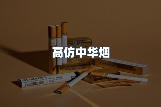 高仿中华烟