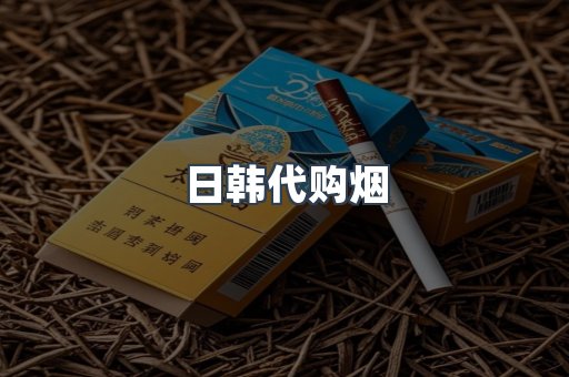 日韩代购烟